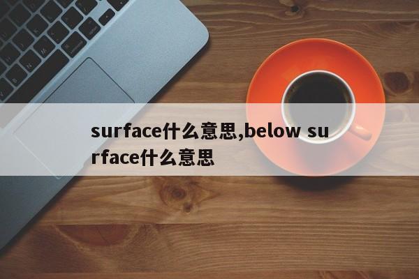 surface什么意思,below surface什么意思