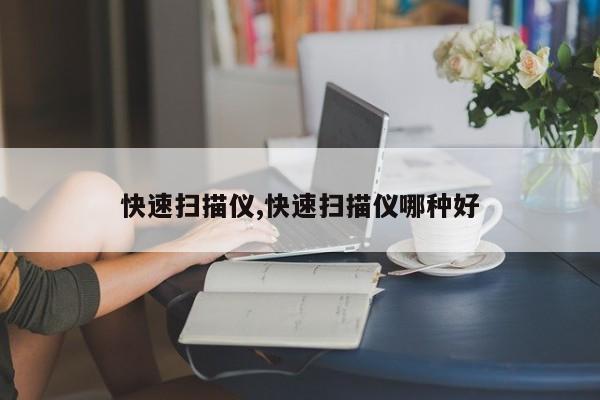 快速掃描儀,快速掃描儀哪種好