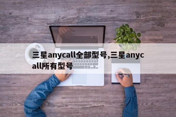 三星anycall全部型號,三星anycall所有型號