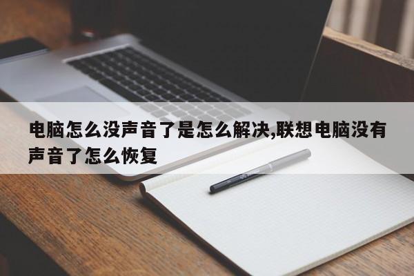 電腦怎么沒聲音了是怎么解決,聯(lián)想電腦沒有聲音了怎么恢復(fù)