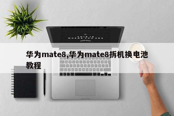 華為mate8,華為mate8拆機(jī)換電池教程